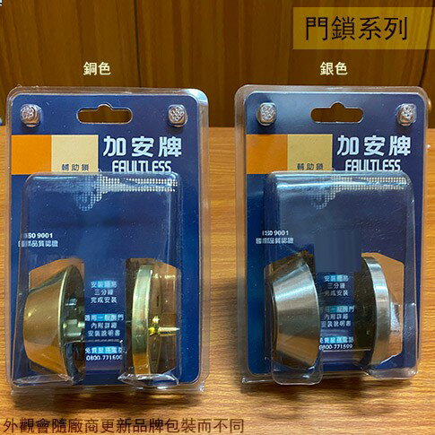 加安牌 D261 輔助鎖 60mm 門厚32-45mm 金色 銀色 大門用 防盜 玄關鎖 圓柱 門鎖