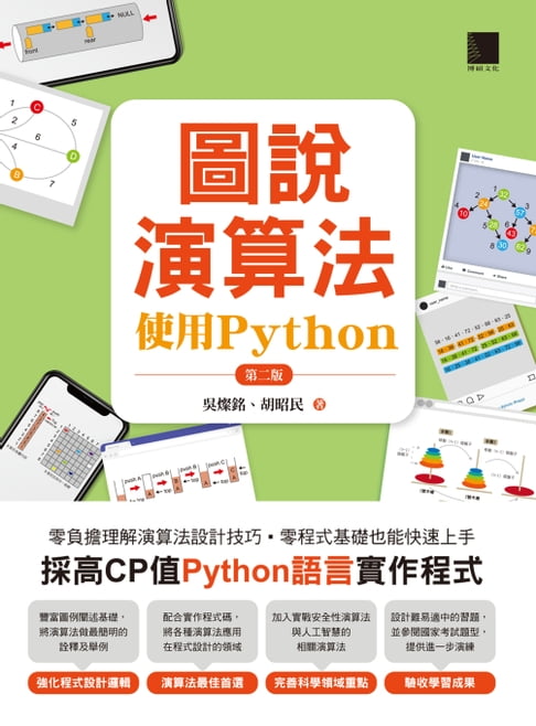 【電子書】圖說演算法-使用Python(第二版)