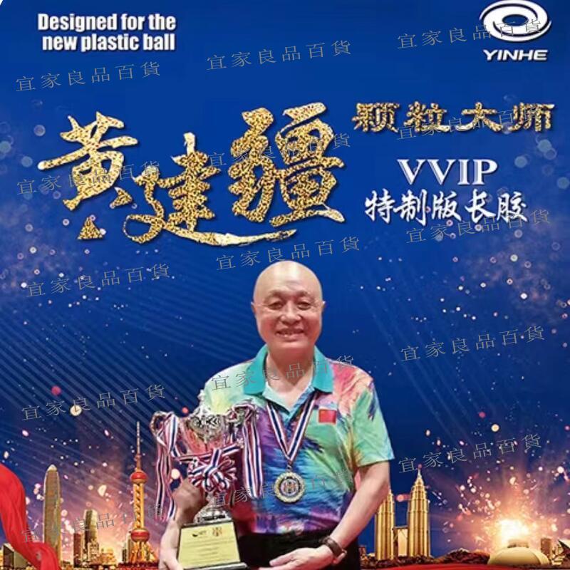 【宜家良品百貨】【可開發票】銀河黃健疆桌球膠皮長膠單膠皮顆粒大師VVIP中顆粒固化比賽型