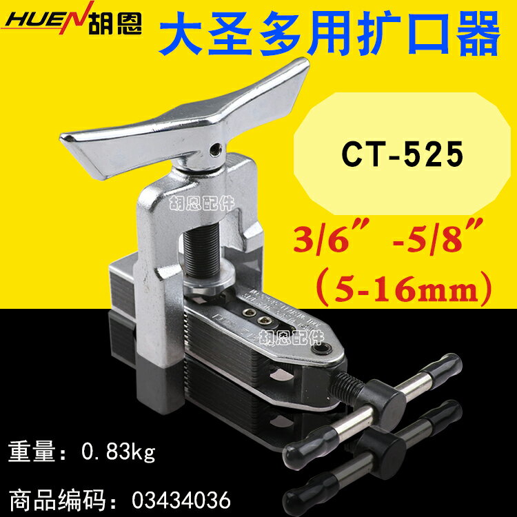 大聖擴管器擴孔器CT-526空調銅管彎管擴口器專業製冷工具非自動