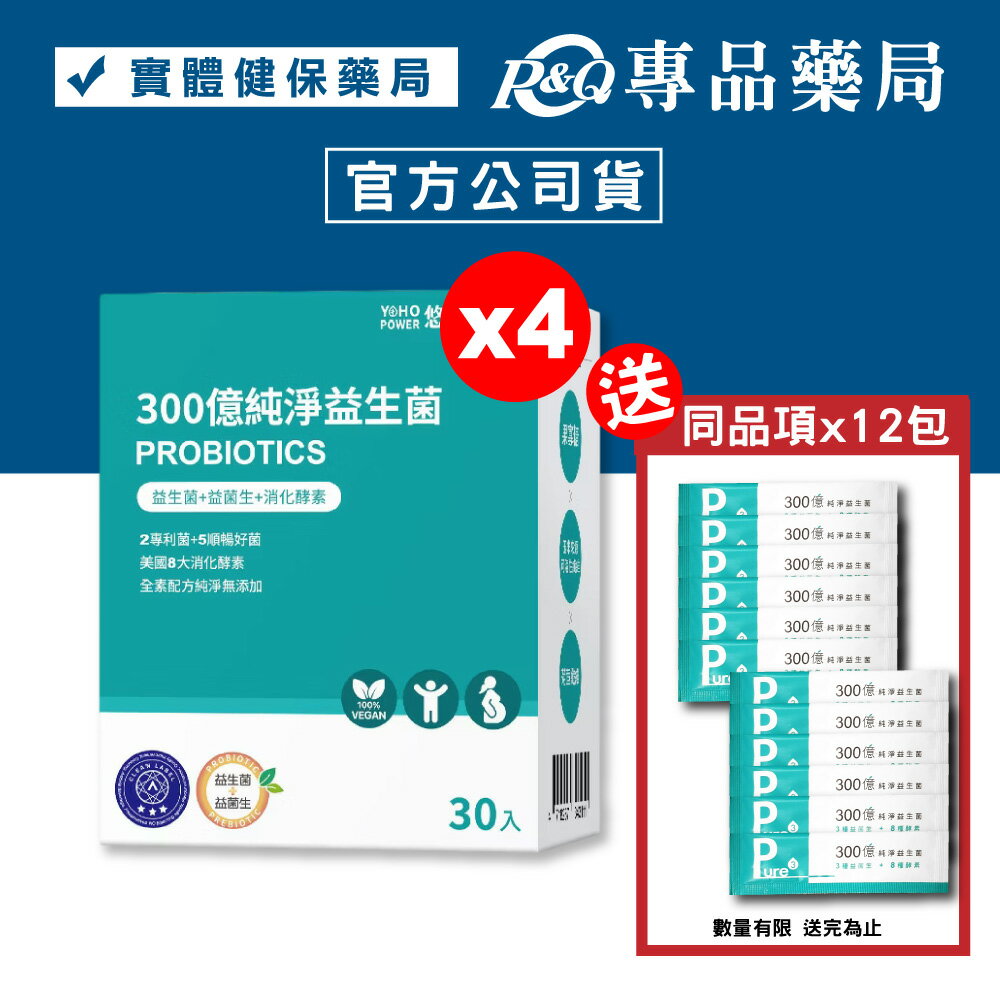 悠活原力 300億純淨益生菌 30入X4盒 (7種益生菌+8種酵素 全素) 專品藥局【2023364】