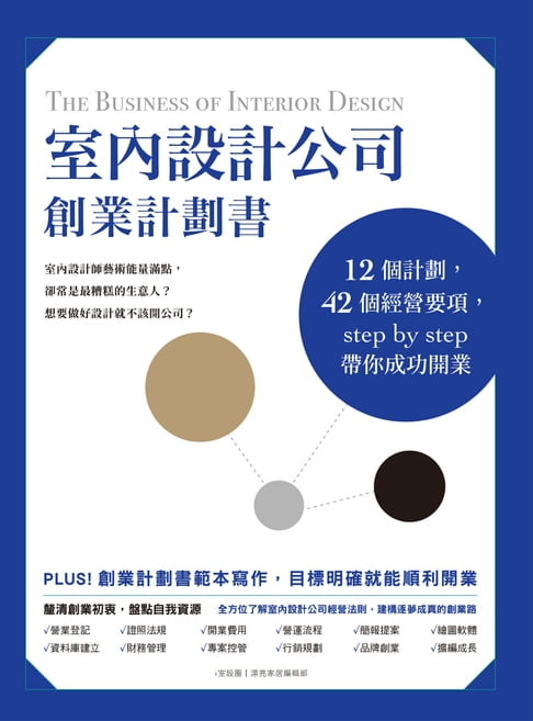 【電子書】室內設計公司創業計劃書：12個計劃，42個經營要項，step by step帶你成功開業