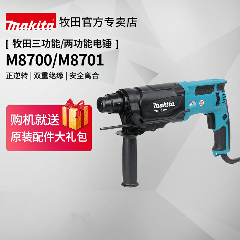 日本牧田電錘沖擊鉆m8701b大功率混凝土家用輕型兩用電鎬電動工具
