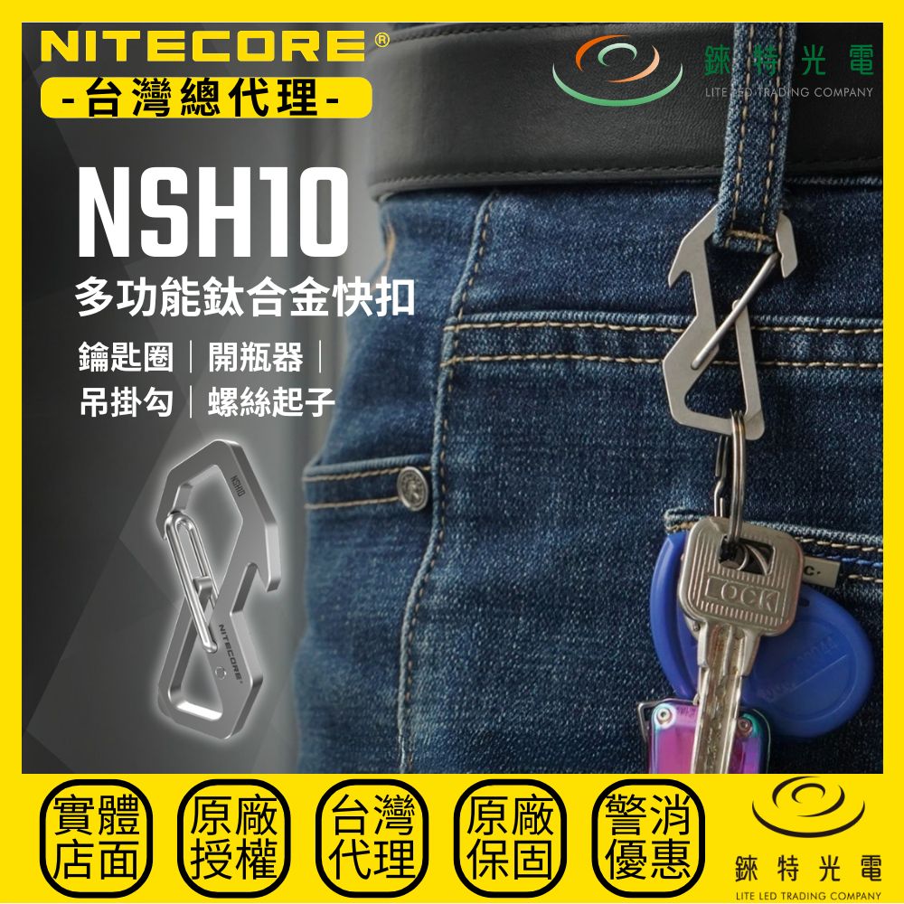 【錸特光電】NITECORE NSH10 鈦合金多功能快扣 鑰匙圈 開瓶器 一字螺絲起子 EDC 八字扣 7.5g