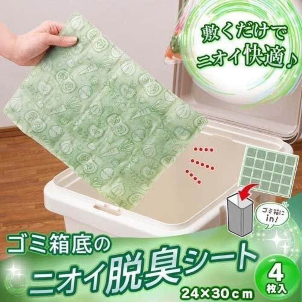 日本Como Life活性碳垃圾桶消臭墊4枚入 長效型防臭設計 可剪裁方便使用 不織布吸附異味 日本進口 - 日本Como 消臭墊 日本進口 長效型防臭設計 垃圾桶 可剪裁方便使用 垃圾桶除臭 不織布吸附異味 除臭 消臭 防臭