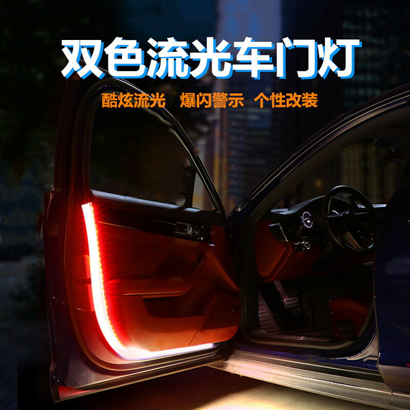 車門流光燈led通用流水導光條車門迎賓燈開門防撞防追爆閃警示燈