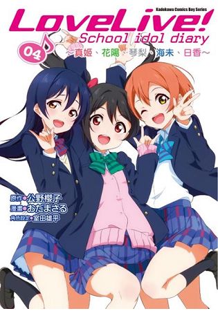 LoveLive！School idol diary(４)~真姬、花陽、琴梨、海未、日香~漫畫 | 拾書所