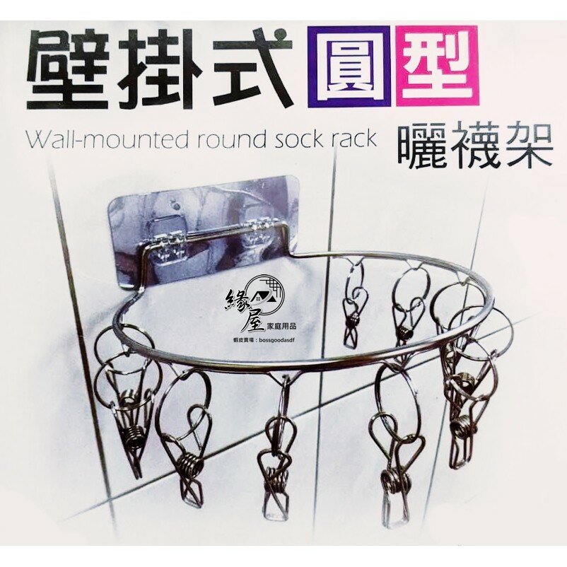 不銹鋼壁掛式襪子架10夾【緣屋百貨】天天出貨 送無痕貼 內衣架 毛巾架 抹布架 免打孔壁掛晾襪架 陽台衣架夾 無痕曬衣架 3