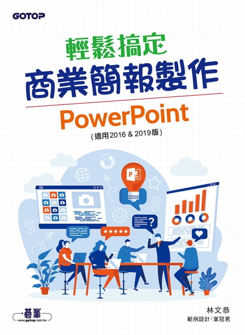 【電子書】輕鬆搞定商業簡報製作｜PowerPoint (適用2016 & 2019版)