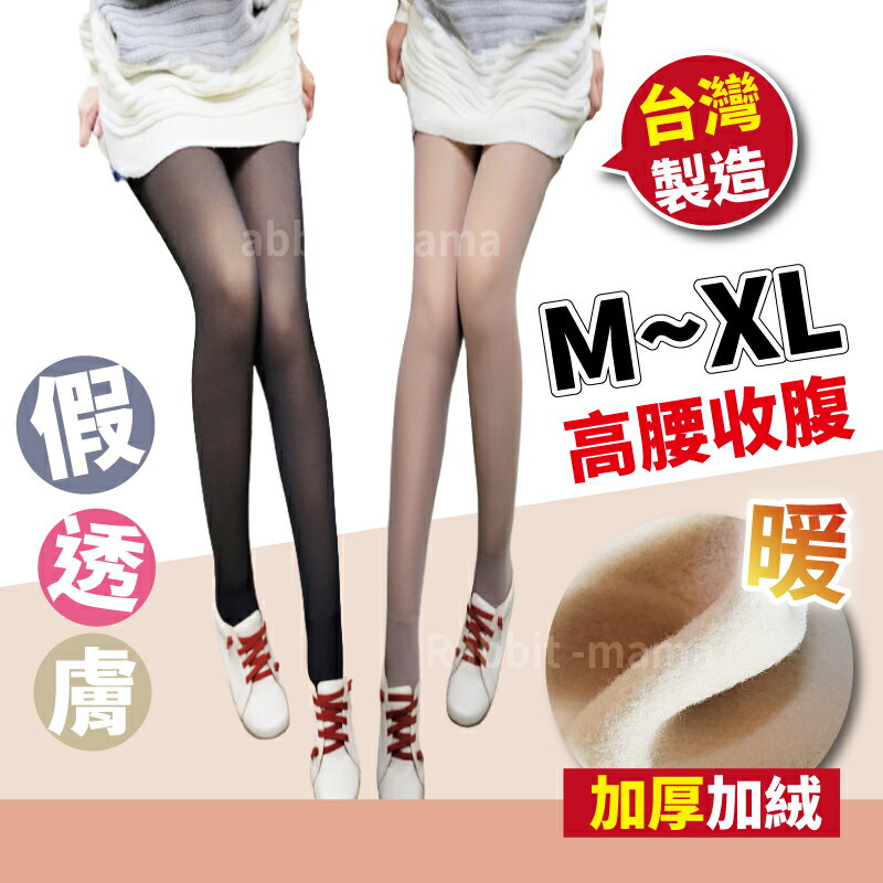 【現貨】台灣製 加厚加絨假透膚褲襪 單層一體成型加厚刷毛假透膚 光腿神器 兔子媽媽
