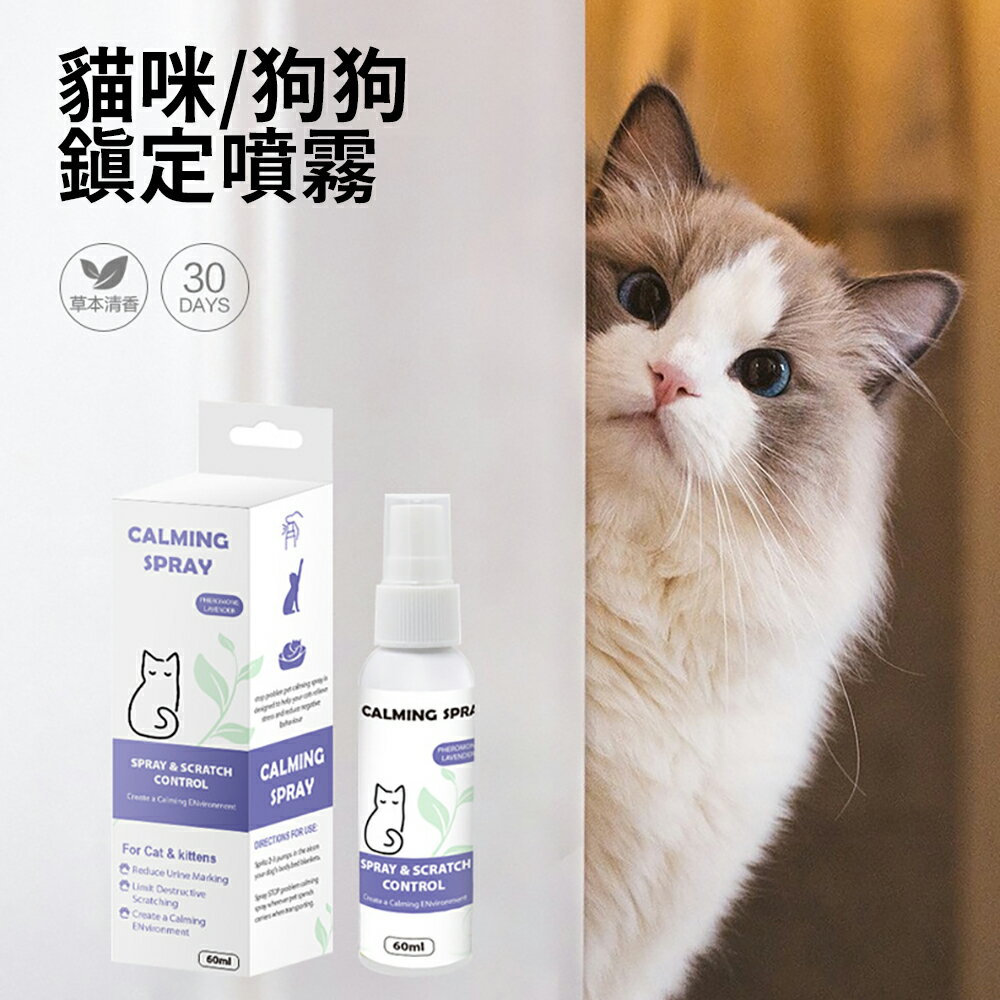 天然草本【貓狗鎮定噴霧】 舒壓抗焦慮神器 安撫情緒止吠 貓咪 安全無害 外出不緊張 放鬆安定 舒緩壓力