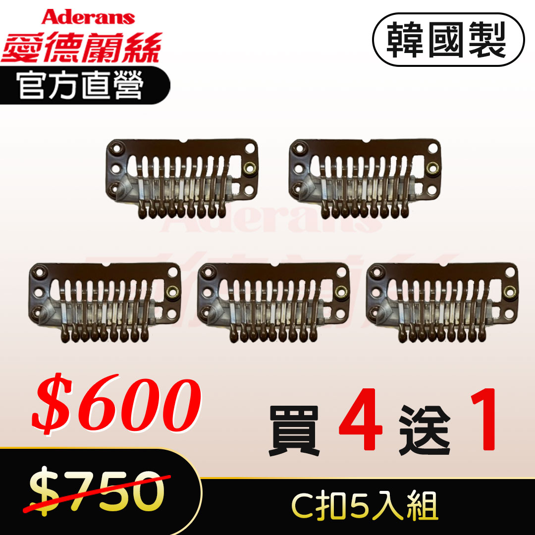 【買4送1】假髮用彈力夾 PP夾 假髮止扣 假髮固定扣 假髮夾子 (C扣)