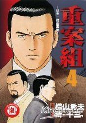 重案組04限