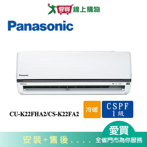 Panasonic國際3-4坪CU-K22FHA2/CS-K22FA2變頻冷暖空調_含配送+安裝【愛買】