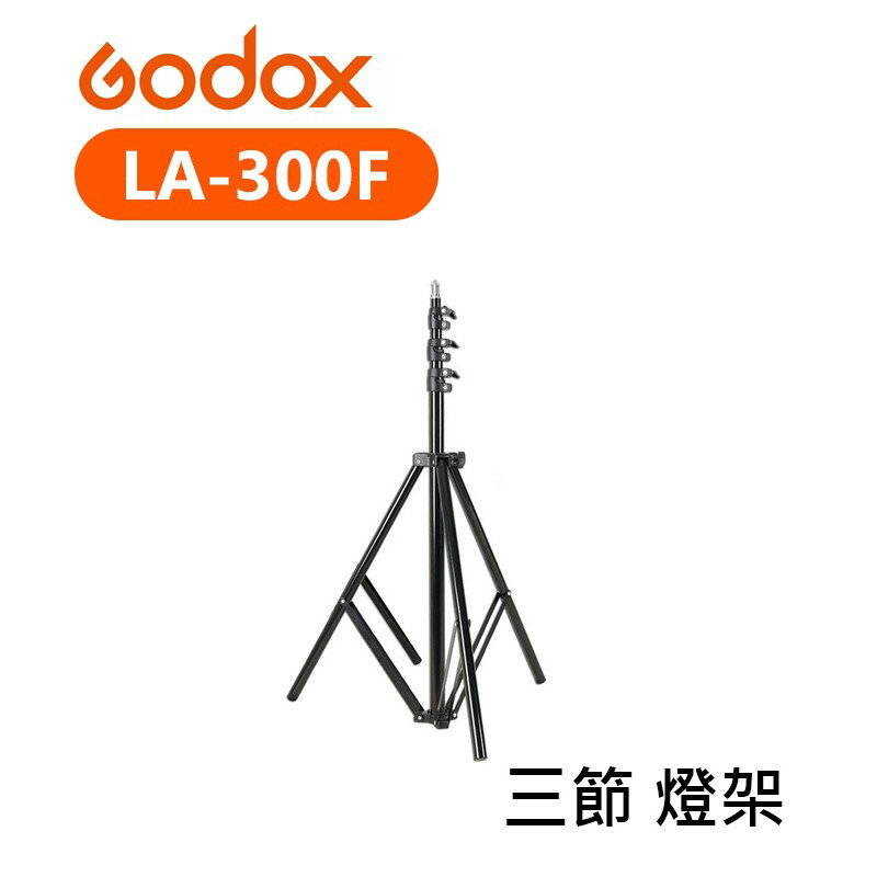 【EC數位】Godox 神牛 LA-300F 燈架 三腳架 棚燈架 三鎖旋鈕 三節 300cm 載重3kg 300F