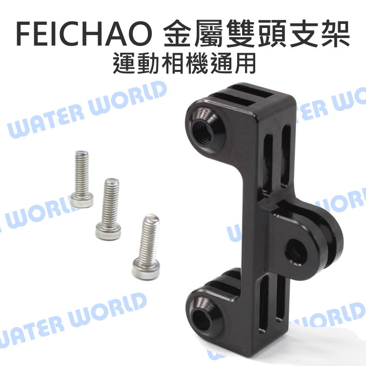【中壢NOVA-水世界】GoPro Action 運動相機通用【FEICHAO 金屬雙頭支架】M5*18 六角螺絲