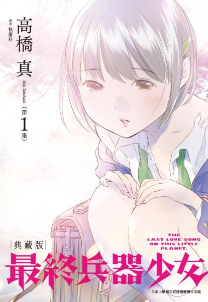 最終兵器少女 典藏版(01)【城邦讀書花園】