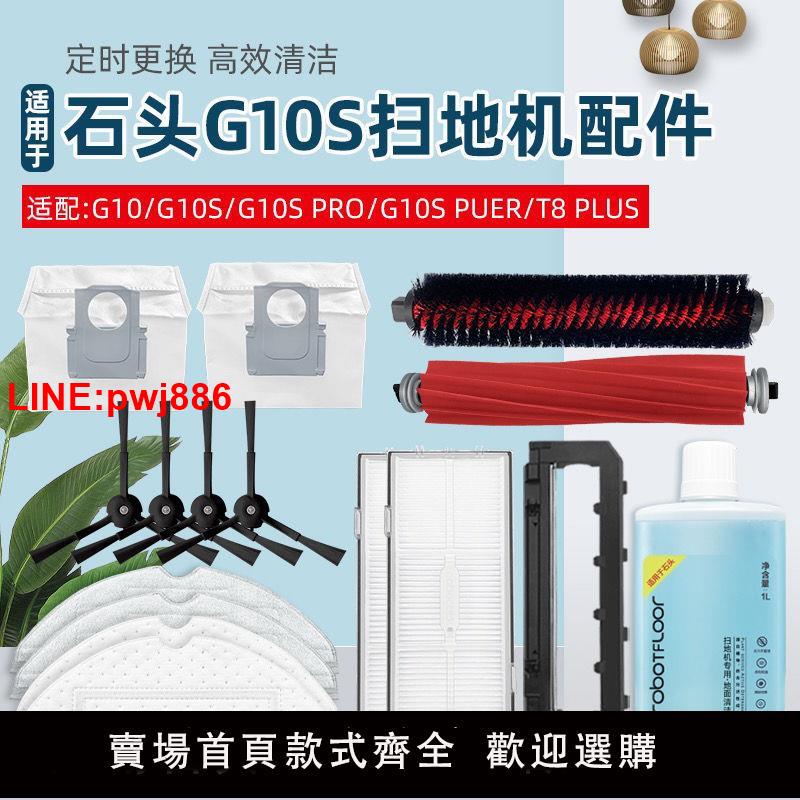 {臺灣公司 可開發票}配石頭掃地機器人G10 G10sPRO Pure配件滾刷邊刷濾網塵袋抗菌拖布