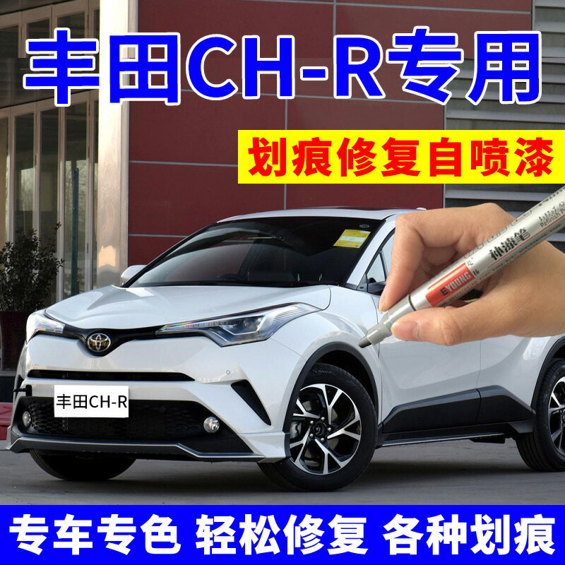 豐田奕澤chr補漆筆珍珠白車漆歐泊銀汽車劃痕修復自噴漆碧玉藍色