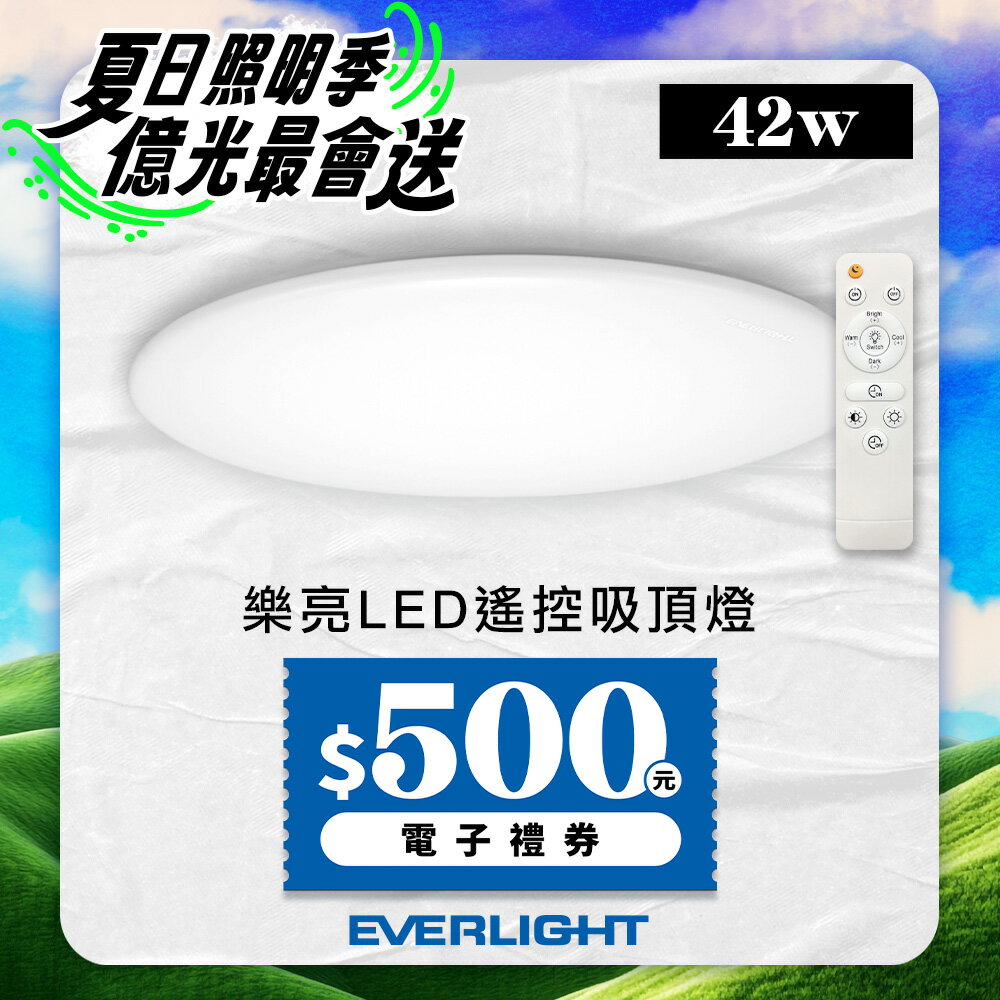 【EVERLIGHT億光】4-5坪 42W 樂亮 遙控 LED 調光調色吸頂燈 雅緻版