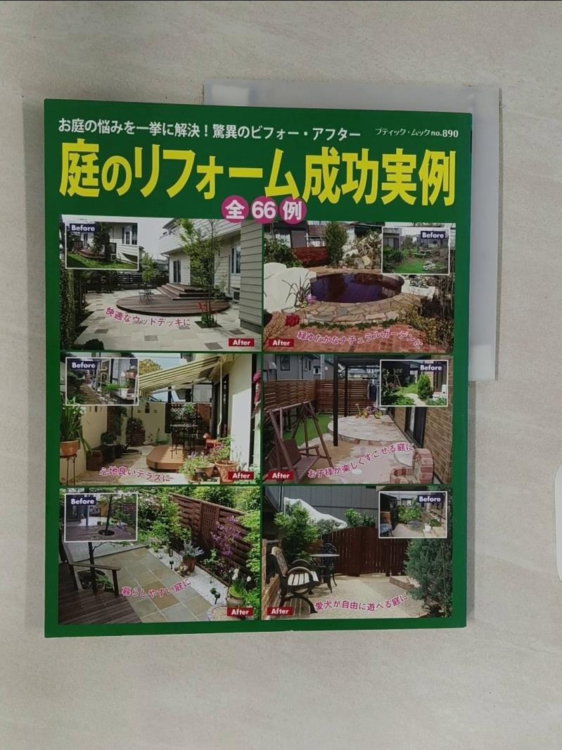 【書寶二手書T1／園藝_T9H】庭??????成功?例－?庭????一??解決！驚異?????????? （?????????）_日文