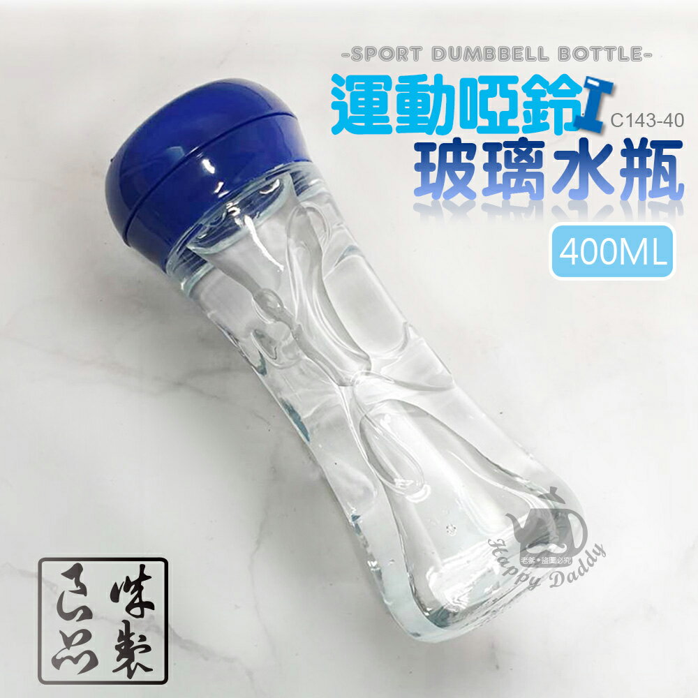 【誠製良品】海米斯400ml運動啞鈴玻璃水瓶 C143-40