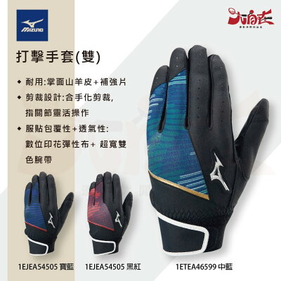 【大自在】MIZUNO 美津濃 打擊手套 雙手 棒壘打擊手套 皮革 貼合 包覆 透氣 耐用 寶藍 黑紅 中藍