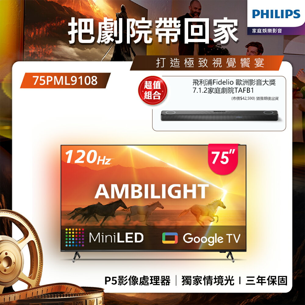 【PHILIPS飛利浦】75吋4K 120Hz QD Mini LED Google TV 智慧顯示器 75PML9108 (含基本安裝)