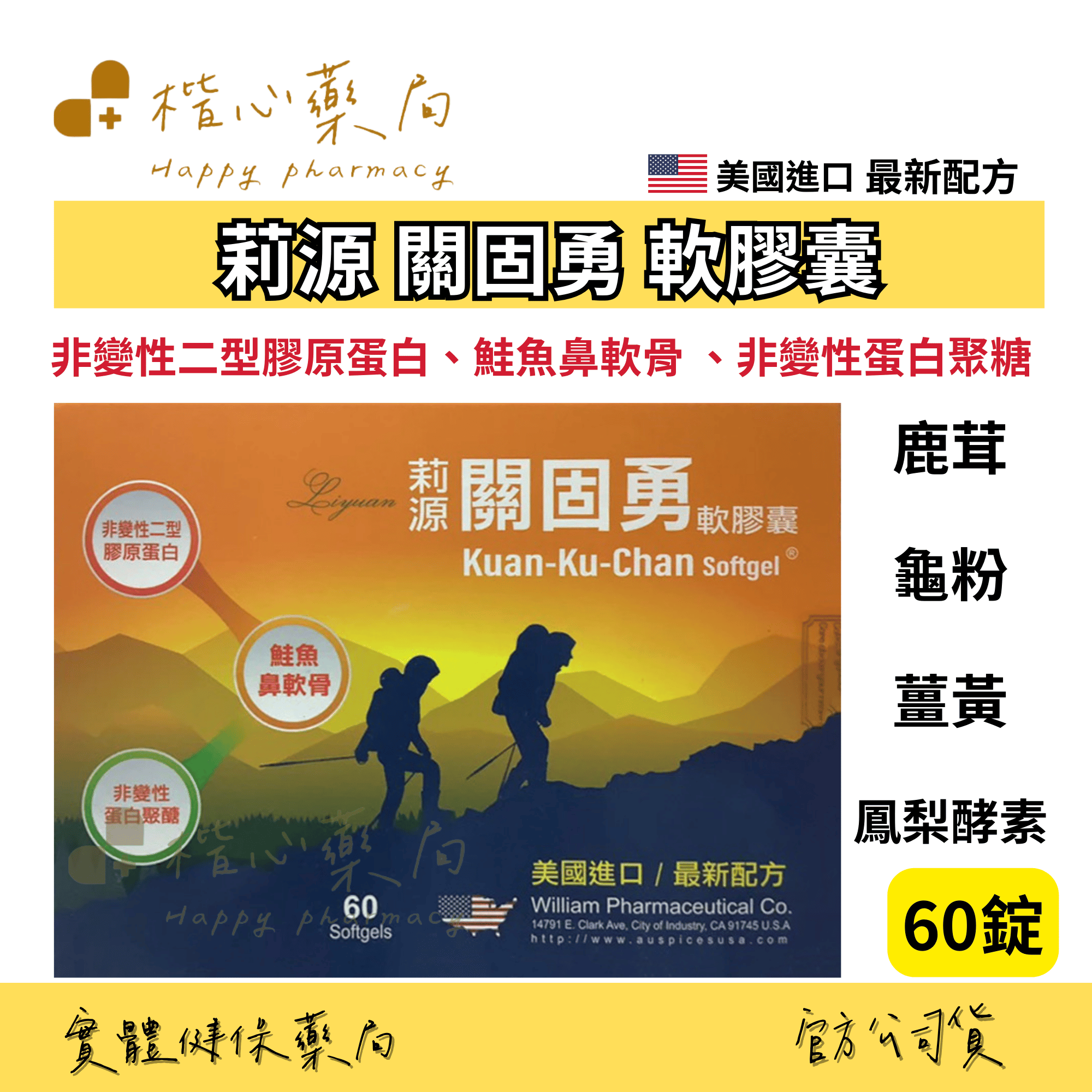 【楷心藥局】買５送１！光南 莉源關固勇軟膠囊60顆 美國進口 非變性蛋白聚醣、鯊魚軟骨、龜鹿雙寶、綠唇貽貝、鳳梨酵素