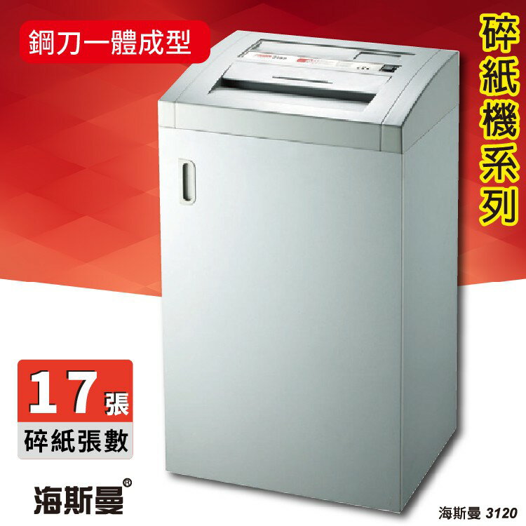 《勁媽媽》辦公用品 海斯曼 3120 碎紙機《可碎辦公小物件/迴紋針/格式卡片/光控技術》