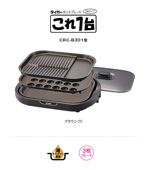 新款 日本公司貨 TIGER 虎牌 烤盤 CRC-B301 多功能 3種烤盤 烤盤 排油孔 章魚燒 日本必買代購
