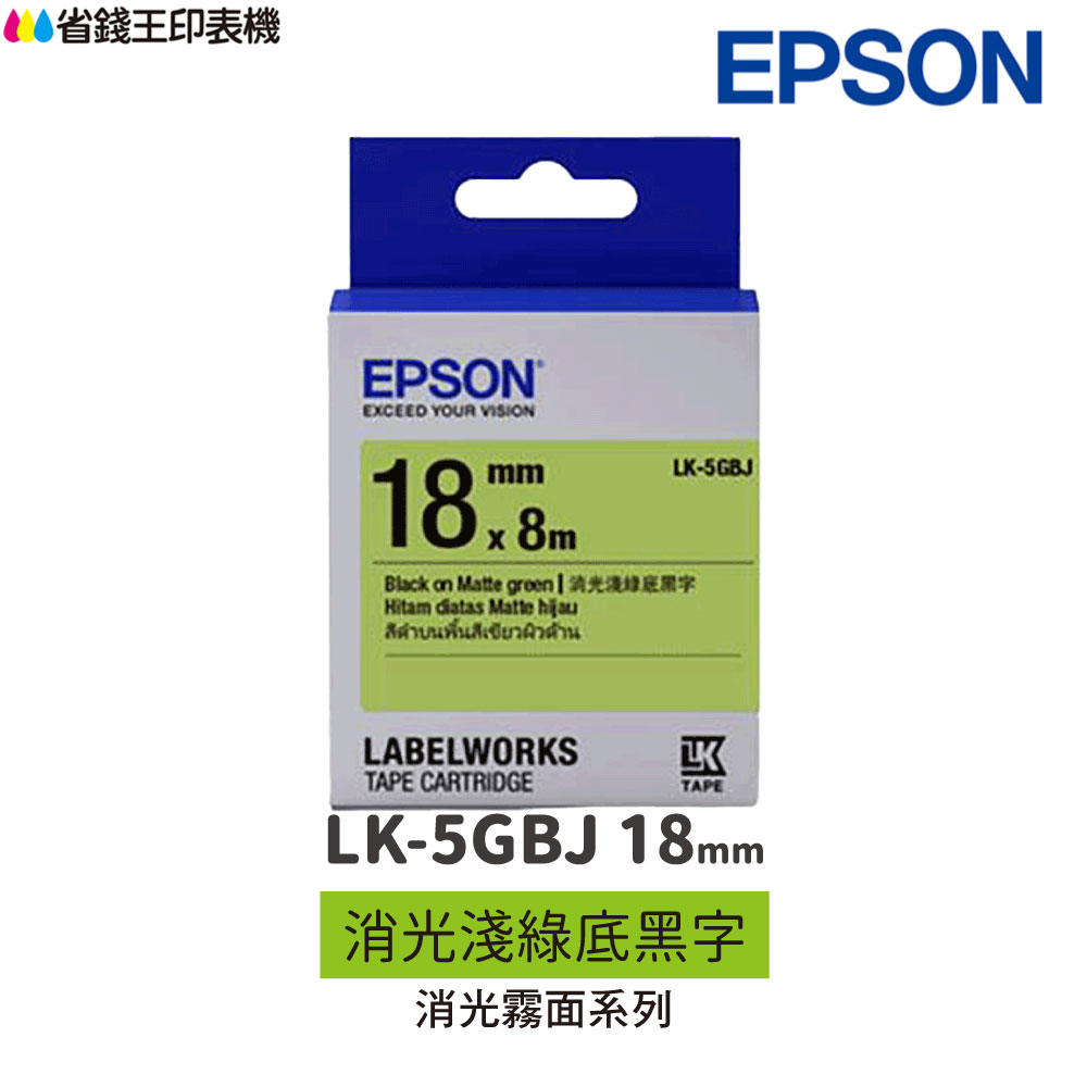 EPSON LK-5GBJ 消光霧面系列 消光淺綠底黑字 18mm 原廠標籤帶 S655429 LK5GBJ