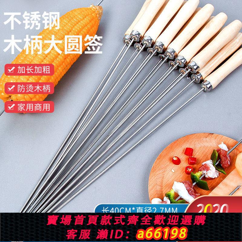 【臺灣公司 可開發票】304不銹鋼大號木柄燒烤簽子羊肉串烤肉工具烤串用品簽配件燒烤針