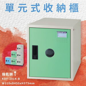 【台灣製】附鑰匙鎖 KDF-2014-B 單元式收納櫃 可組合 置物櫃 娃娃機店 泳池