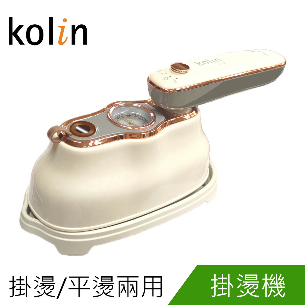 【可超商取貨】Kolin歌林手持蒸氣掛燙機KAS-XK6218