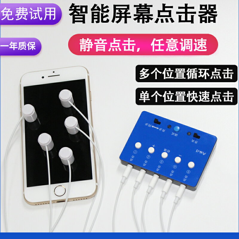 自動點擊器/搶單神器 智慧螢幕自動靜音點擊器連點器遊戲連點神器物理直播手機點贊神器『XY39558』