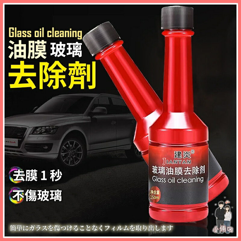 官方正品 玻璃油膜去除劑 前擋風玻璃強力清洗 油老虎去油膜淨 雨刮水油 汽車玻璃油膜去除劑 防雨玻璃爽 潑水油膜去除劑 0