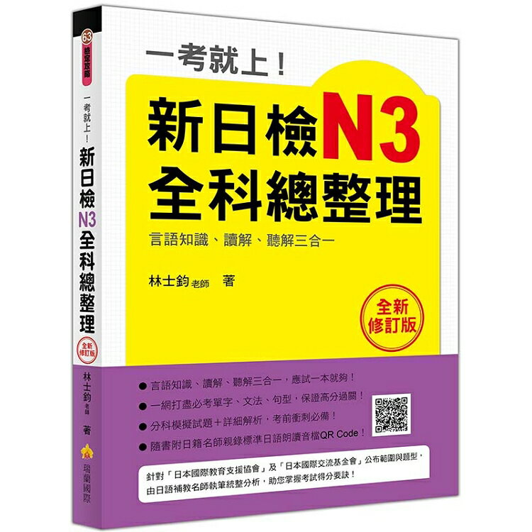 一考就上！新日檢N3全科總整理全新修訂版(隨書附日籍名師親錄標準日語朗讀音檔QRCode)