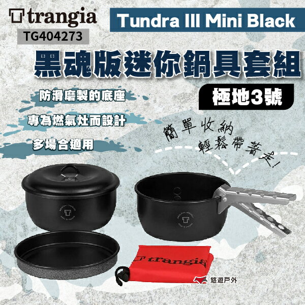 【Trangia】Tundra III Mini Black 黑魂版迷你鍋具套組 極地3號 TG404273 悠遊戶外