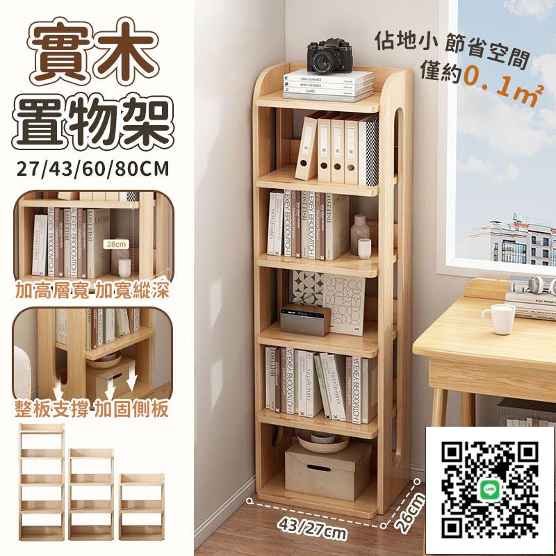 【實木置物架 免運】書架 邊櫃 窄櫃 實木書櫃 簡易書櫃 轉角置物櫃 實木收納架 客廳置物收納架 邊角櫃 細縫