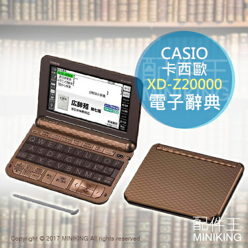 【配件王】日本代購 2018 CASIO 卡西歐 XD-Z20000 電子辭典 EX-word 日英翻譯機 TOEIC