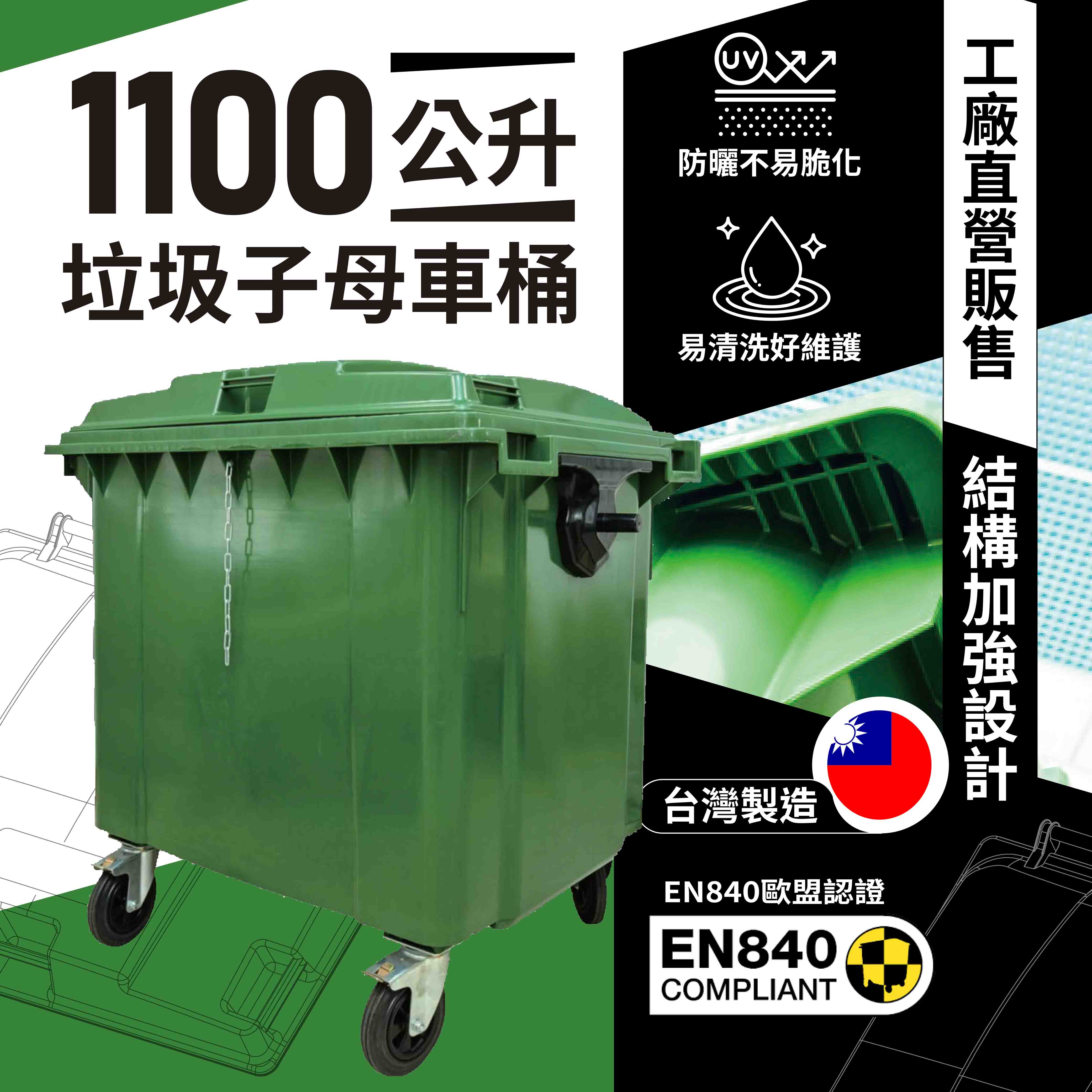 【工廠直營販售】1100公升垃圾子母車桶 -台灣製造
