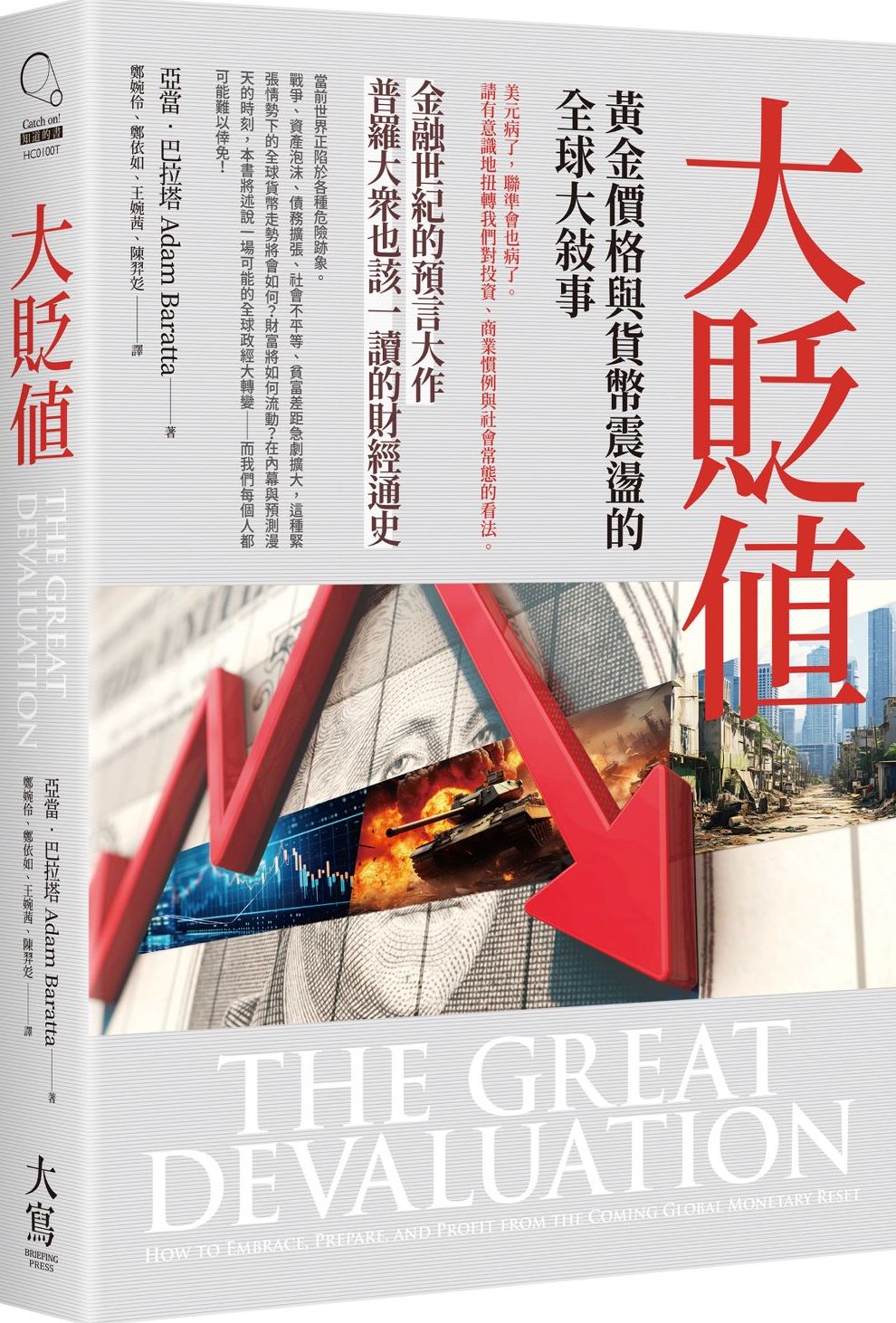 大貶值：黃金價格與貨幣震盪的全球大敘事【城邦讀書花園】