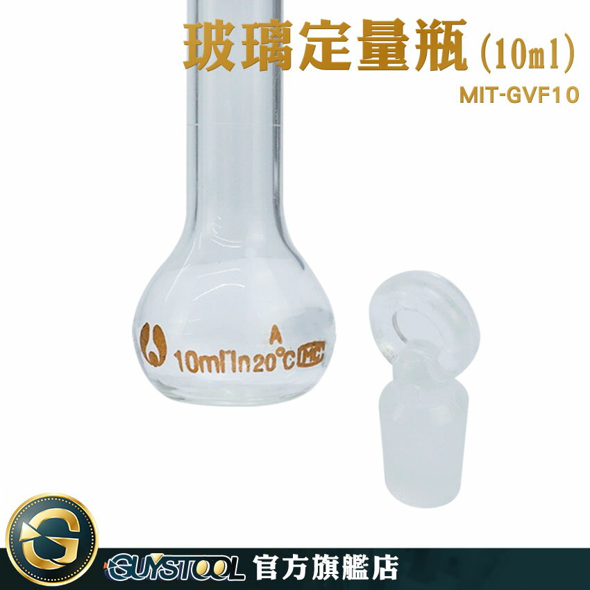 GUYSTOOL 造型玻璃 玻璃塞 圓潤瓶口 透明玻璃 實驗儀器 小玻璃瓶 MIT-GVF10 種子瓶 玻璃瓶