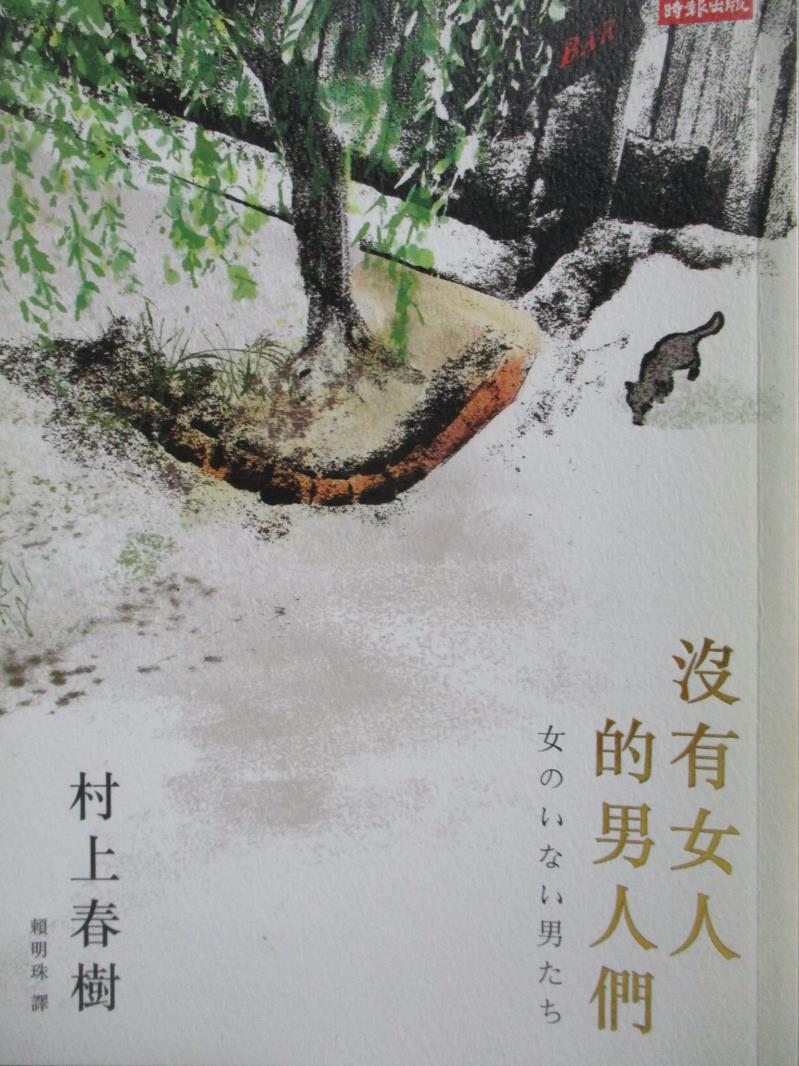 【書寶二手書T2／翻譯小說_MPF】沒有女人的男人們_村上春樹