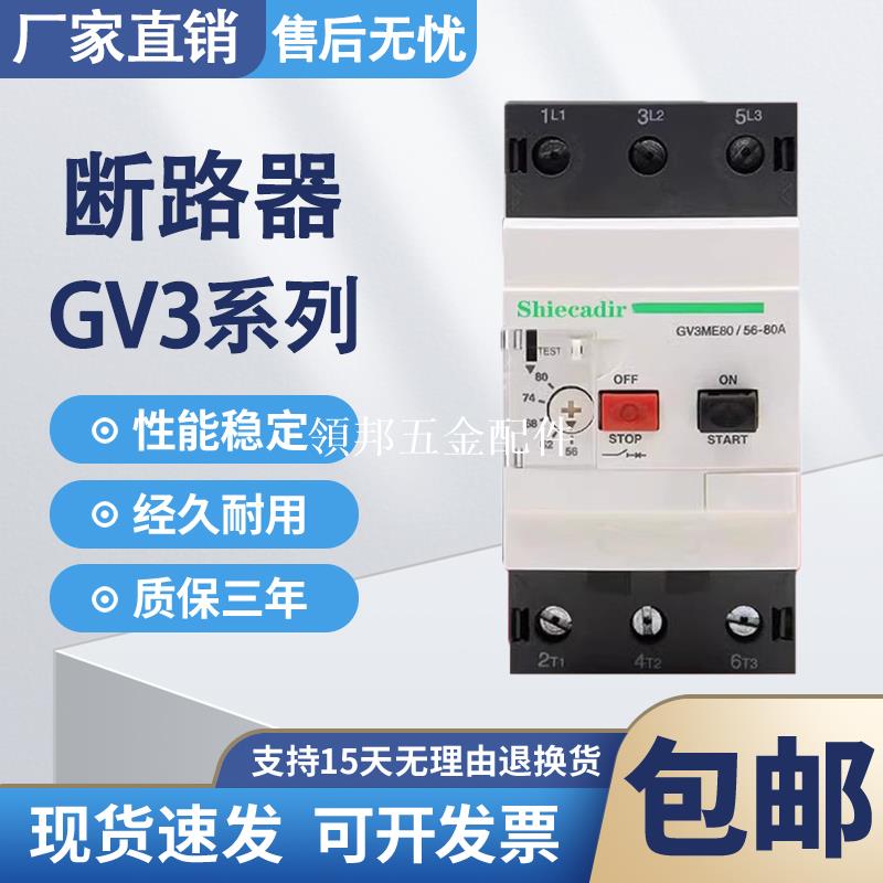 全新電機馬達保護斷路器 GV3-ME40C/GV3-ME80C/GV3-ME63C/50C[領邦五金配件]