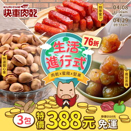 生活進行式🌱綜合76折【快車肉乾】人氣肉乾①包(特厚/元氣條/菲力)+酸甜零嘴①包(鹿谷茶梅/無核黑橄欖)+健康堅果①包(開心果/腰果/澎湖花生酥)★共3包入↘️下殺$388元(原價$510元)【免運費】