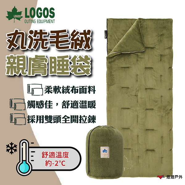 【LOGOS】丸洗毛絨親膚睡袋-2℃ LG72683060 可機洗 毛絨表布 觸感舒適 適用於0℃以上 露營 悠遊戶外