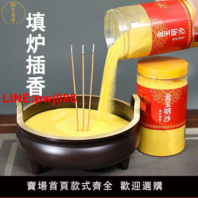 {臺灣公司 可開發票}金玉明沙香灰上香供奉填香爐家用黃金沙金剛砂顆粒插香埋香沙子