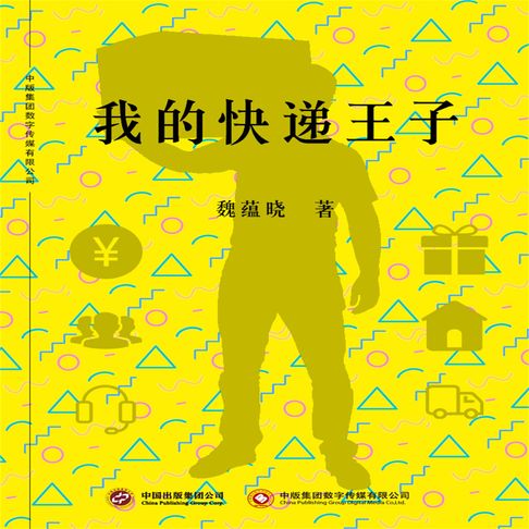 【有聲書】我的快递王子 0